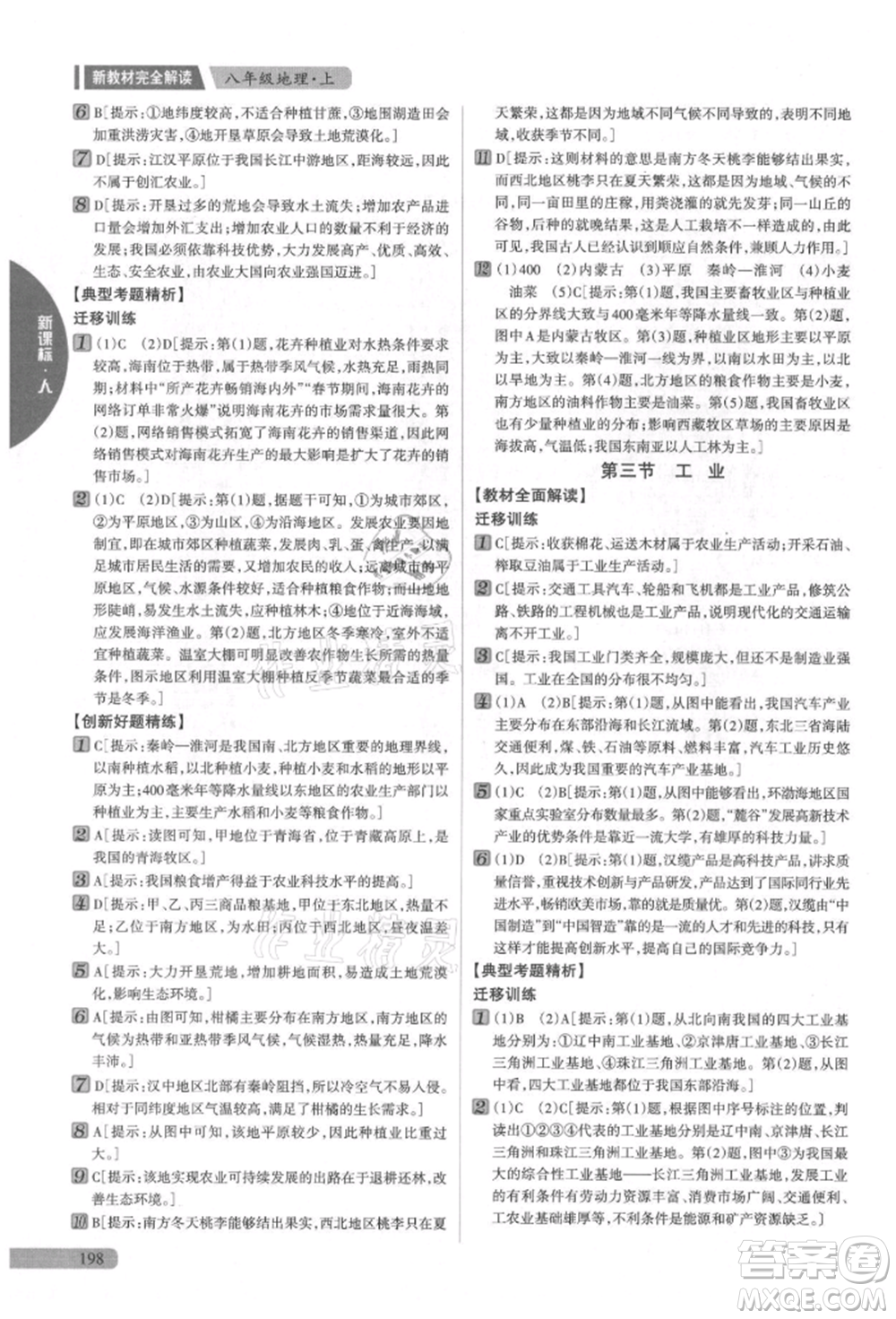 吉林人民出版社2021新教材完全解讀八年級上冊地理人教版參考答案