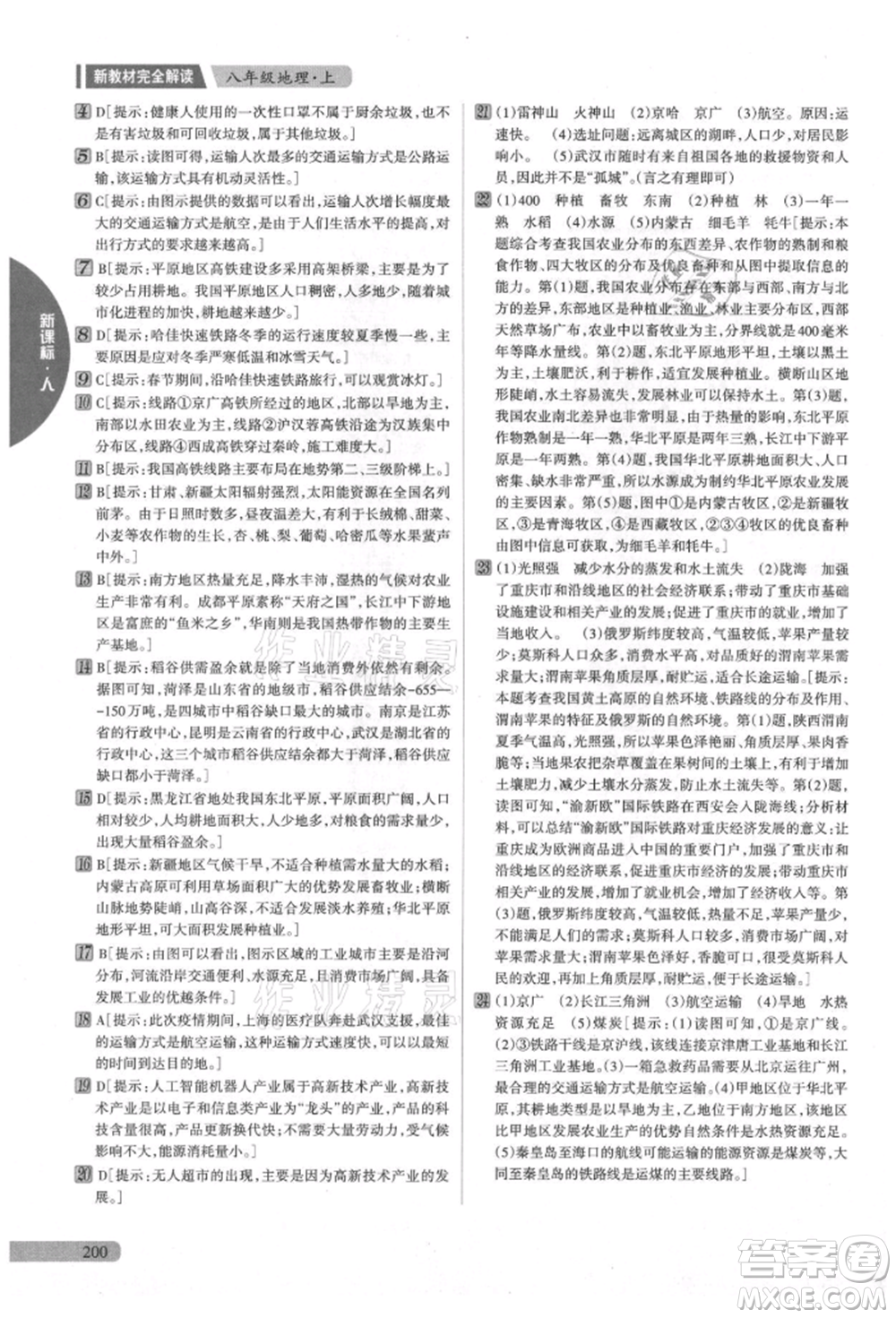 吉林人民出版社2021新教材完全解讀八年級上冊地理人教版參考答案