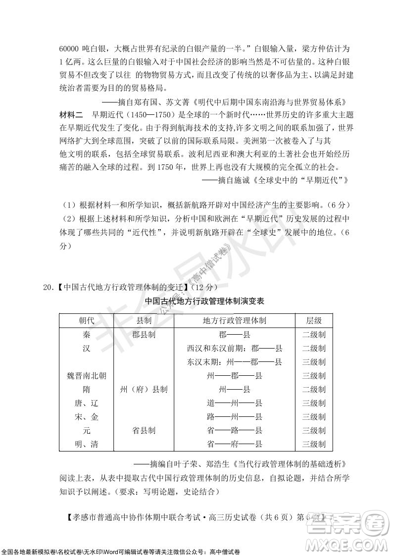 2021-2022學(xué)年度上學(xué)期孝感市普通高中協(xié)作體期中聯(lián)合考試高三歷史試卷及答案