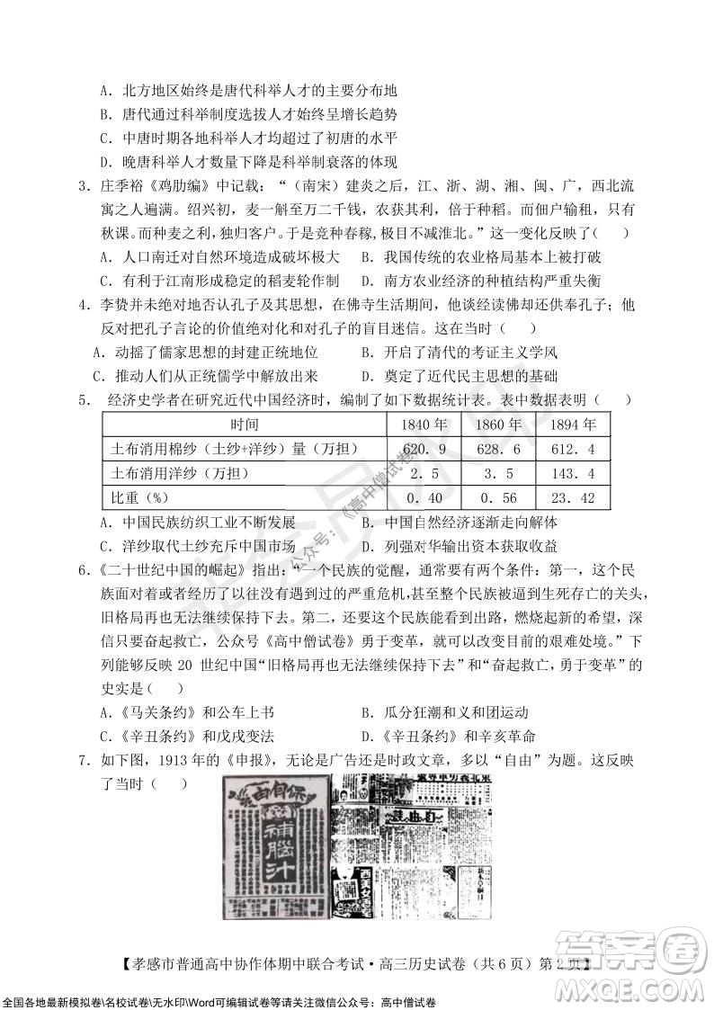 2021-2022學(xué)年度上學(xué)期孝感市普通高中協(xié)作體期中聯(lián)合考試高三歷史試卷及答案