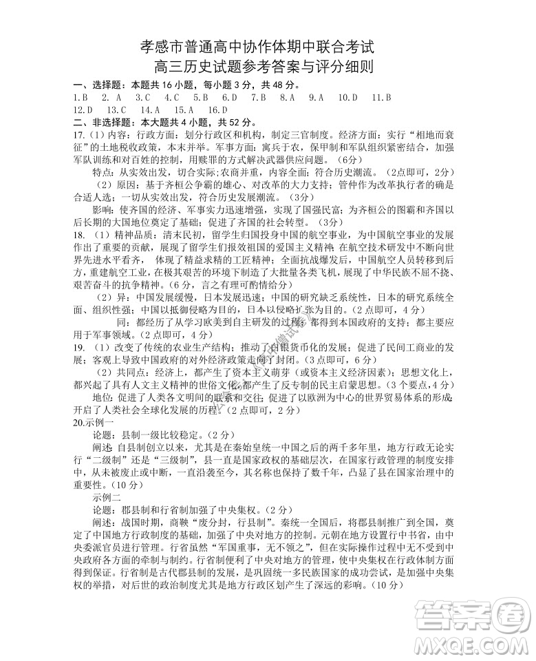 2021-2022學(xué)年度上學(xué)期孝感市普通高中協(xié)作體期中聯(lián)合考試高三歷史試卷及答案