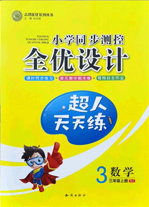 知識出版社2021小學(xué)同步測控全優(yōu)設(shè)計(jì)超人天天練三年級數(shù)學(xué)上冊RJ人教版答案