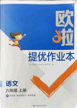 江蘇鳳凰美術出版社2021歐拉提優(yōu)作業(yè)本六年級語文上冊人教版參考答案