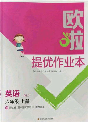 江蘇鳳凰美術出版社2021歐拉提優(yōu)作業(yè)本六年級英語上冊譯林版參考答案