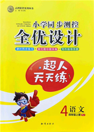 知識(shí)出版社2021小學(xué)同步測(cè)控全優(yōu)設(shè)計(jì)超人天天練四年級(jí)語(yǔ)文上冊(cè)RJ人教版答案