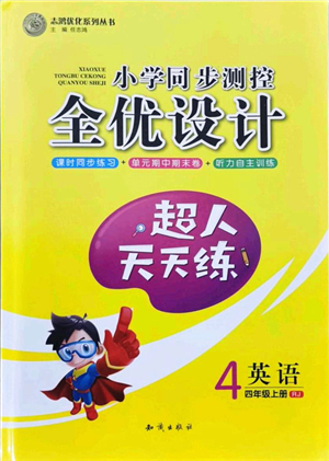 知識(shí)出版社2021小學(xué)同步測(cè)控全優(yōu)設(shè)計(jì)超人天天練四年級(jí)英語(yǔ)上冊(cè)RJ人教版答案