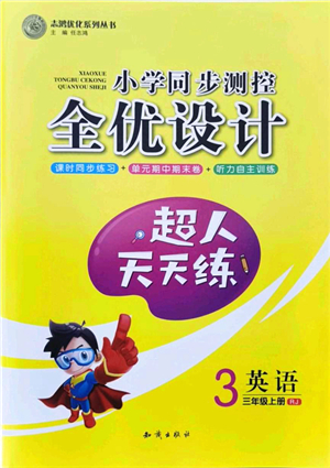 知識(shí)出版社2021小學(xué)同步測(cè)控全優(yōu)設(shè)計(jì)超人天天練三年級(jí)英語(yǔ)上冊(cè)RJ人教版答案