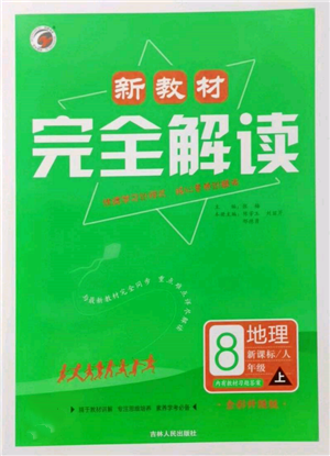 吉林人民出版社2021新教材完全解讀八年級上冊地理人教版參考答案