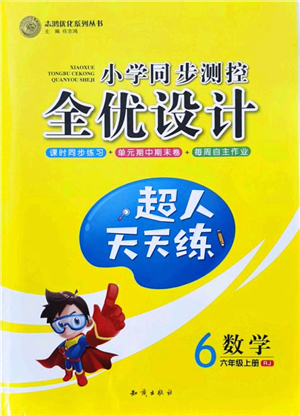 知識出版社2021小學(xué)同步測控全優(yōu)設(shè)計超人天天練六年級數(shù)學(xué)上冊RJ人教版答案