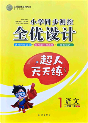 知識(shí)出版社2021小學(xué)同步測(cè)控全優(yōu)設(shè)計(jì)超人天天練一年級(jí)語(yǔ)文上冊(cè)RJ人教版答案