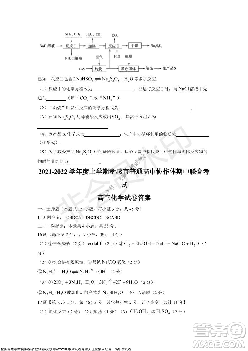 2021-2022學(xué)年度上學(xué)期孝感市普通高中協(xié)作體期中聯(lián)合考試高三化學(xué)試卷及答案