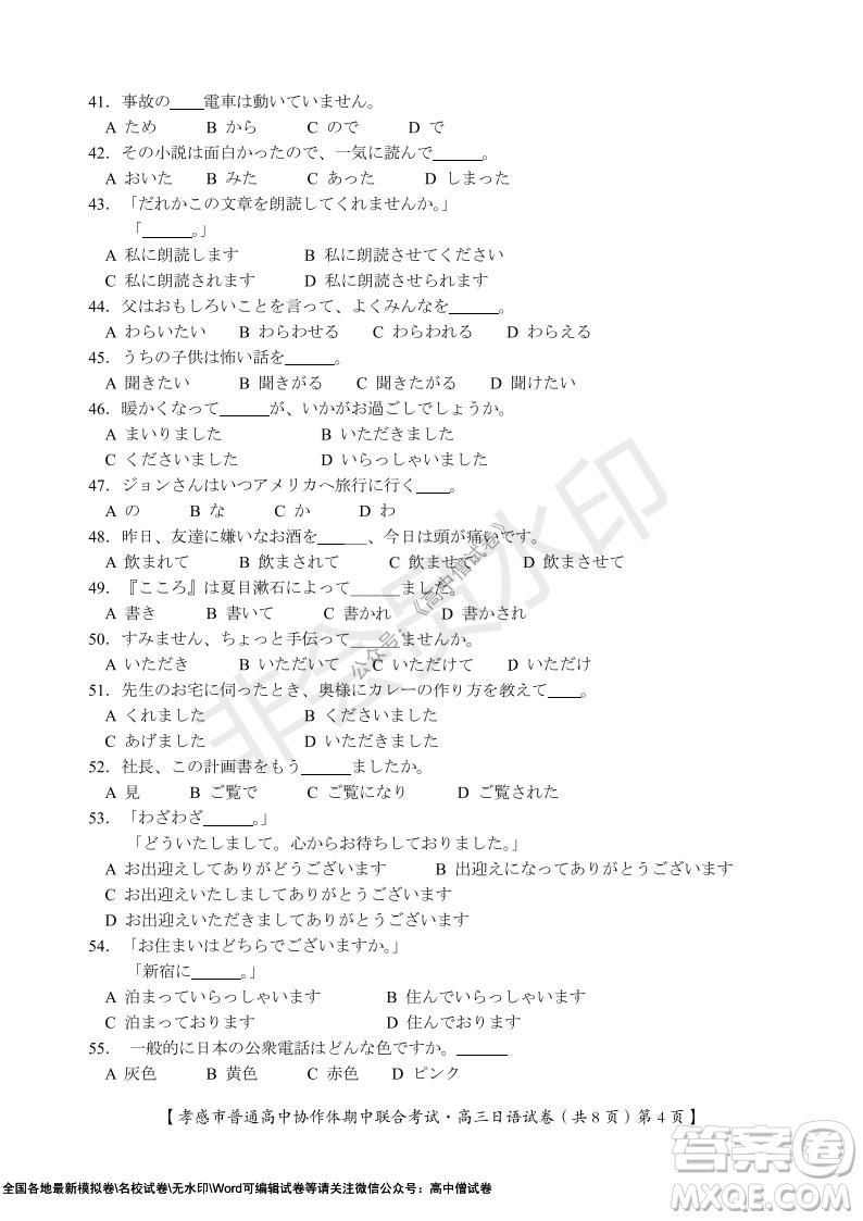 2021-2022學(xué)年度上學(xué)期孝感市普通高中協(xié)作體期中聯(lián)合考試高三日語試卷及答案