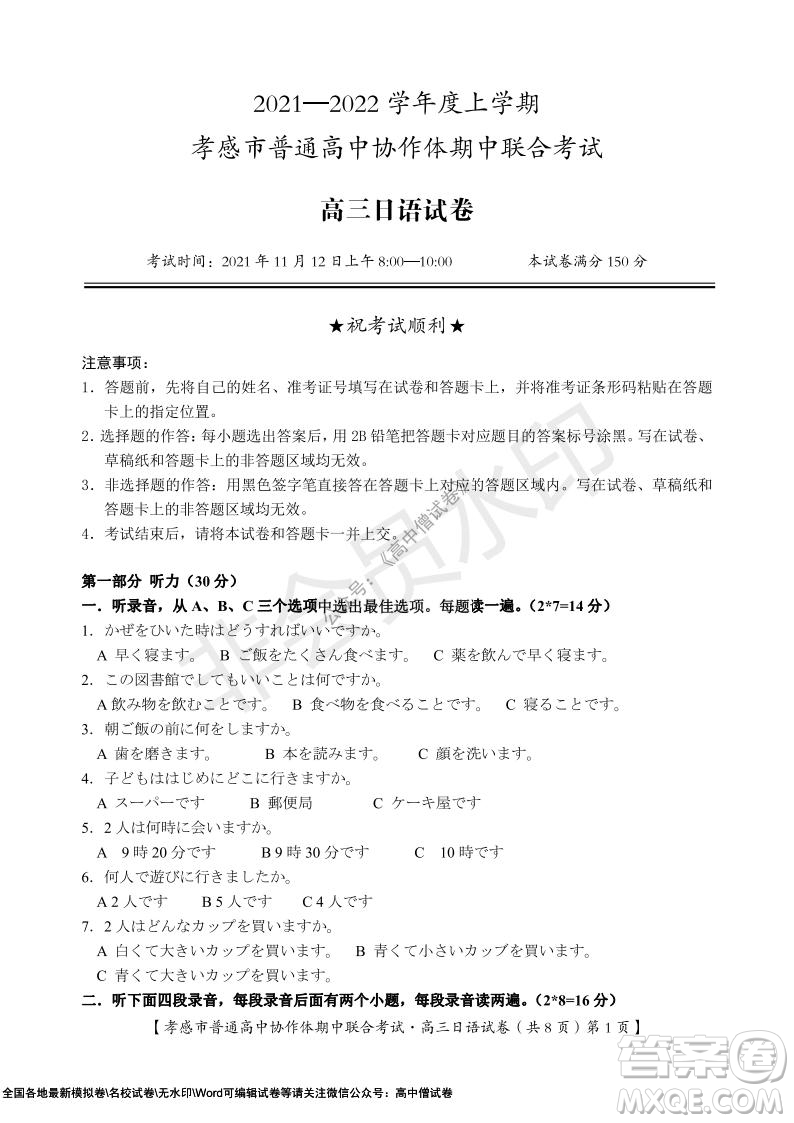 2021-2022學(xué)年度上學(xué)期孝感市普通高中協(xié)作體期中聯(lián)合考試高三日語試卷及答案