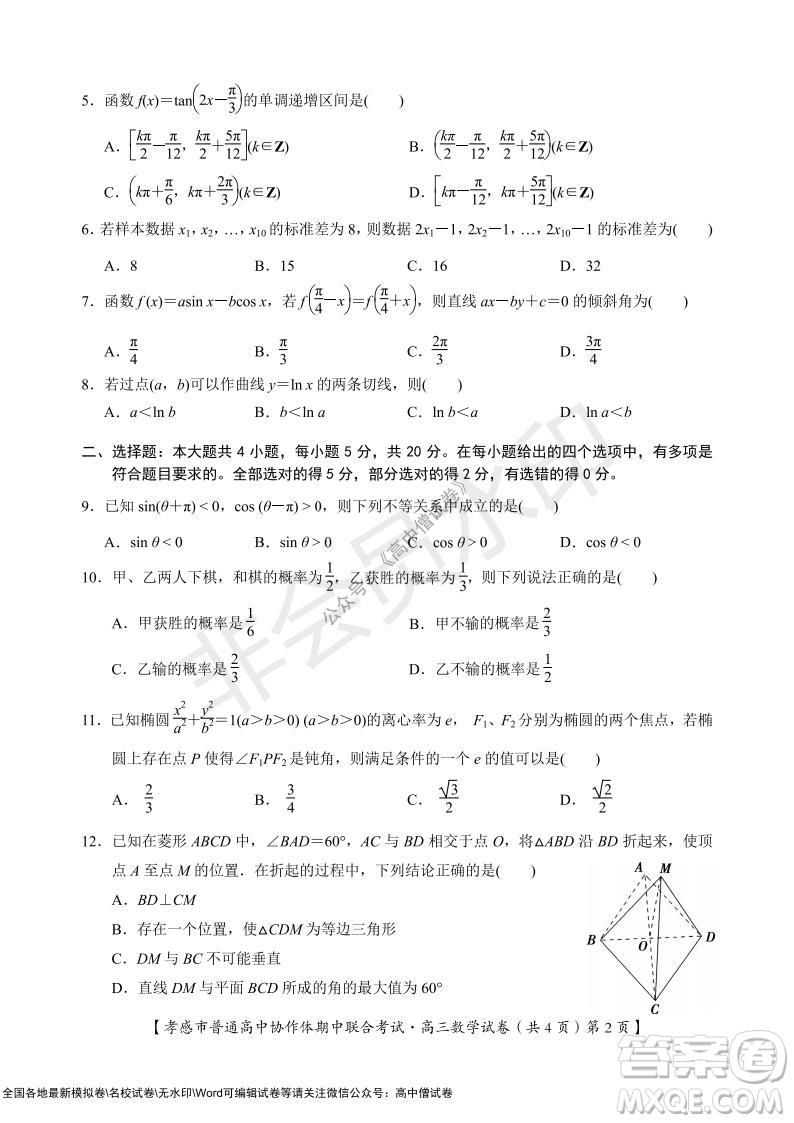 2021-2022學(xué)年度上學(xué)期孝感市普通高中協(xié)作體期中聯(lián)合考試高三數(shù)學(xué)試卷及答案