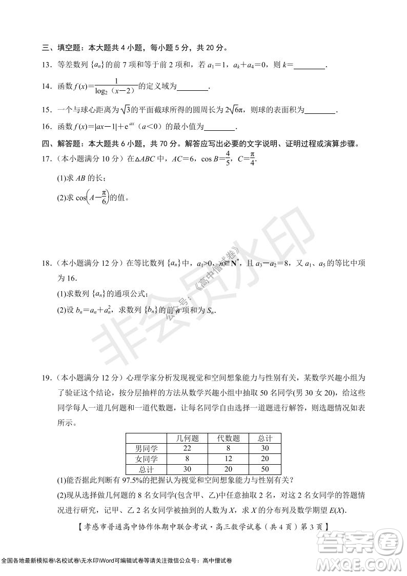 2021-2022學(xué)年度上學(xué)期孝感市普通高中協(xié)作體期中聯(lián)合考試高三數(shù)學(xué)試卷及答案