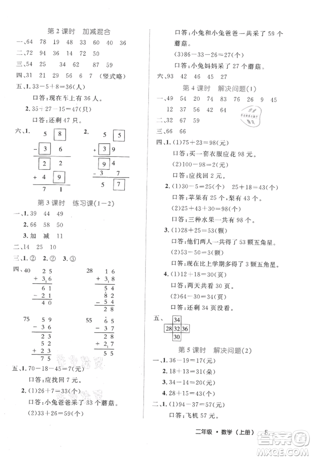 內(nèi)蒙古少年兒童出版社2021細(xì)解巧練二年級數(shù)學(xué)上冊人教版參考答案