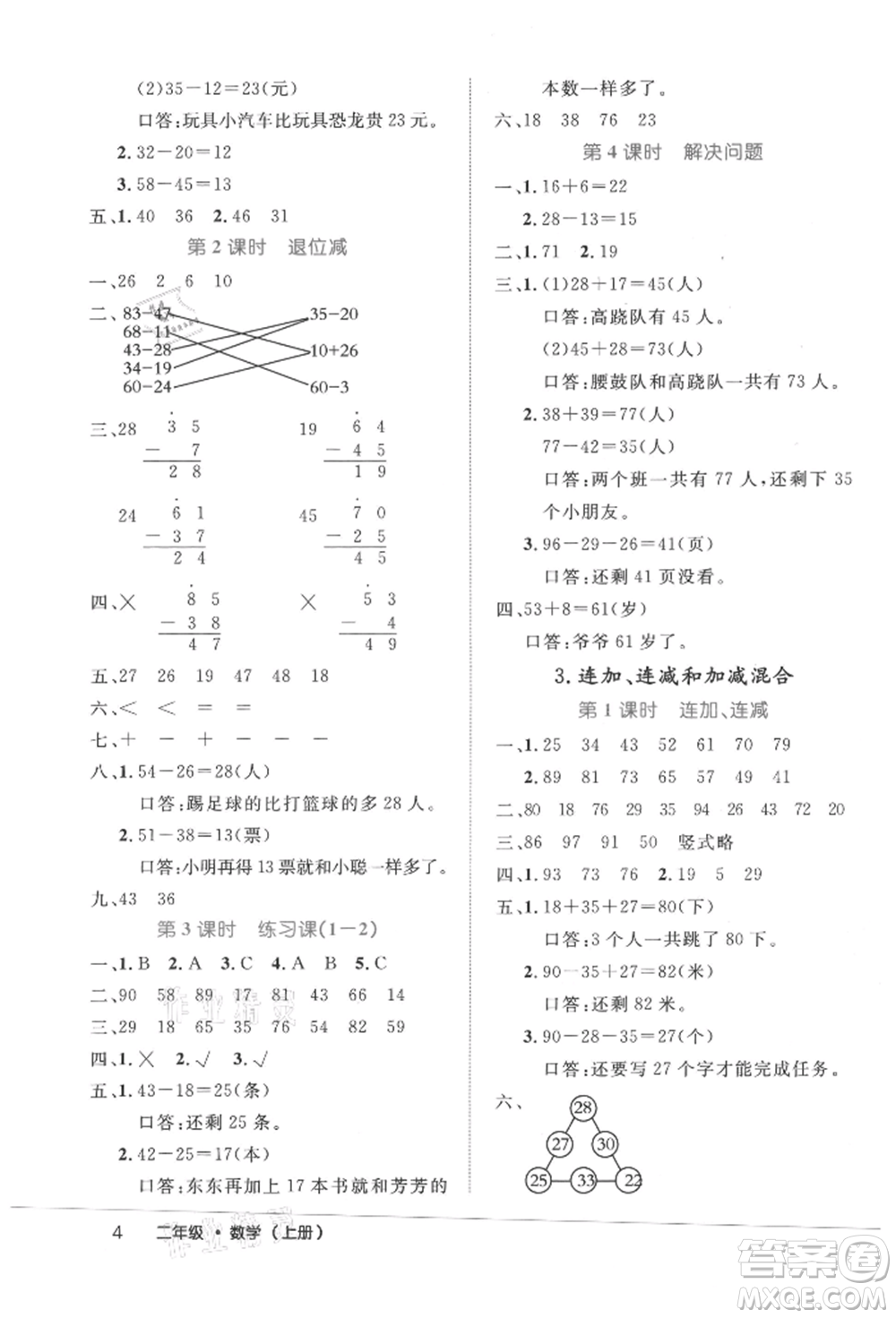 內(nèi)蒙古少年兒童出版社2021細(xì)解巧練二年級數(shù)學(xué)上冊人教版參考答案