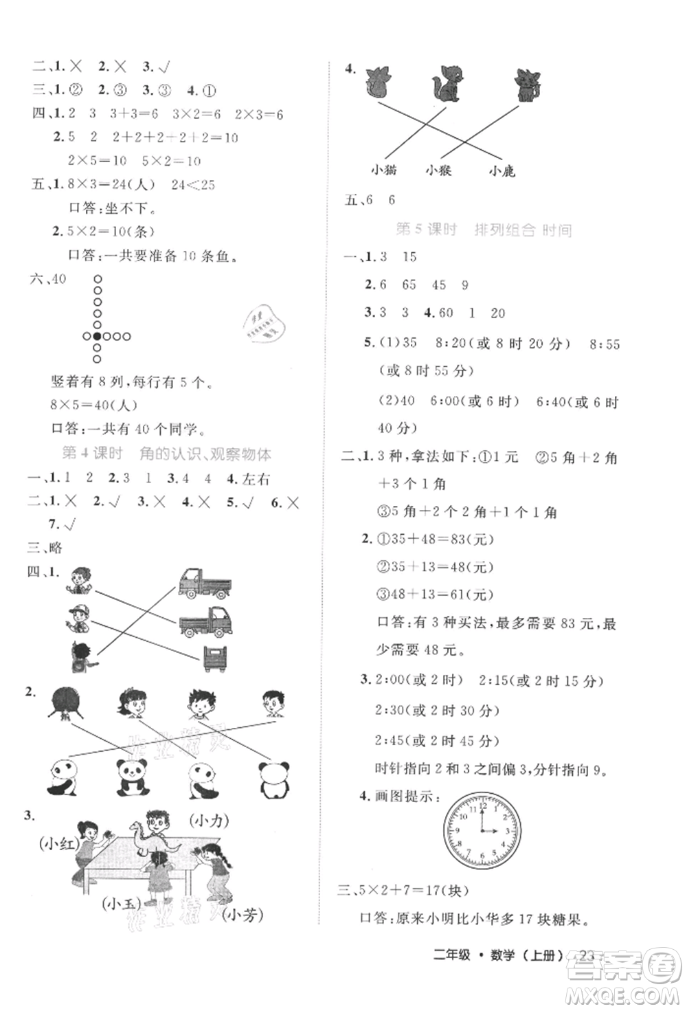 內(nèi)蒙古少年兒童出版社2021細(xì)解巧練二年級數(shù)學(xué)上冊人教版參考答案