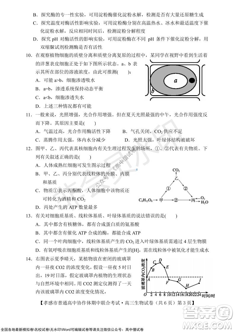 2021-2022學(xué)年度上學(xué)期孝感市普通高中協(xié)作體期中聯(lián)合考試高三生物試卷及答案