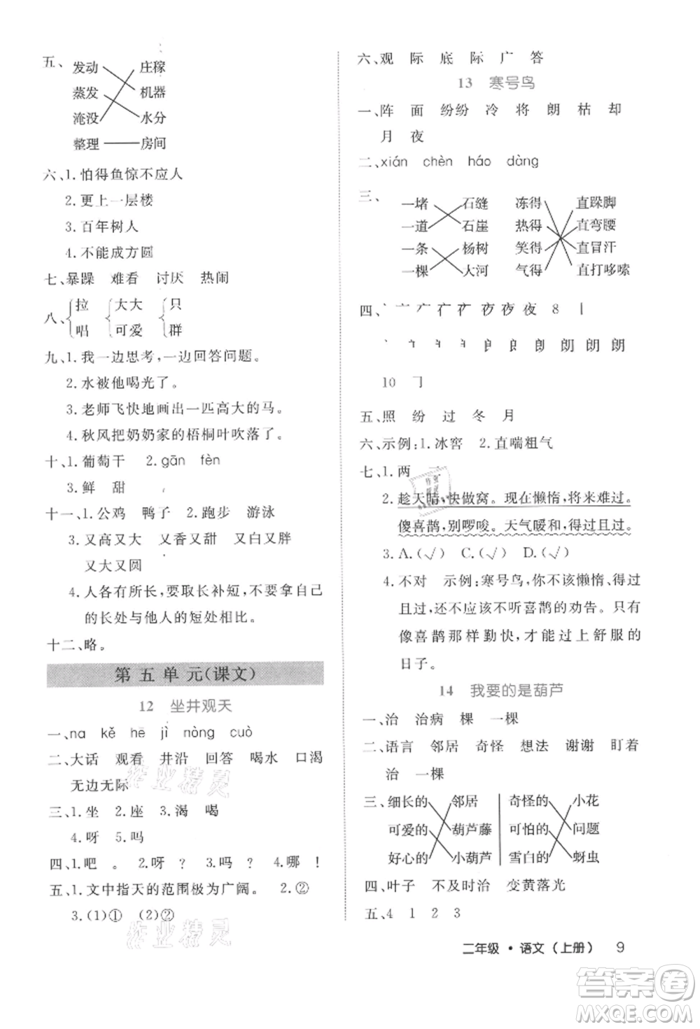 內(nèi)蒙古少年兒童出版社2021細(xì)解巧練二年級(jí)語(yǔ)文上冊(cè)人教版參考答案