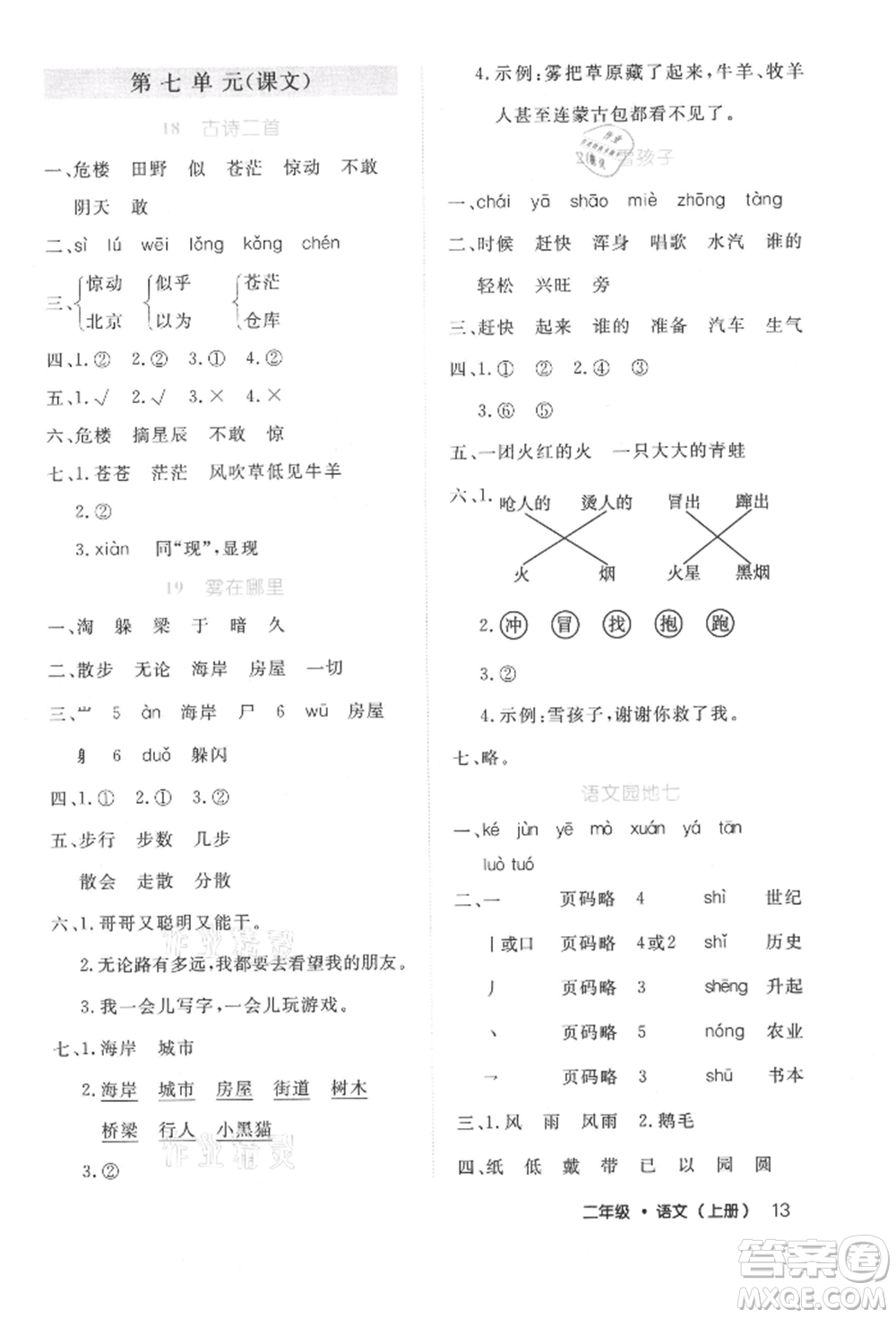 內(nèi)蒙古少年兒童出版社2021細(xì)解巧練二年級(jí)語(yǔ)文上冊(cè)人教版參考答案