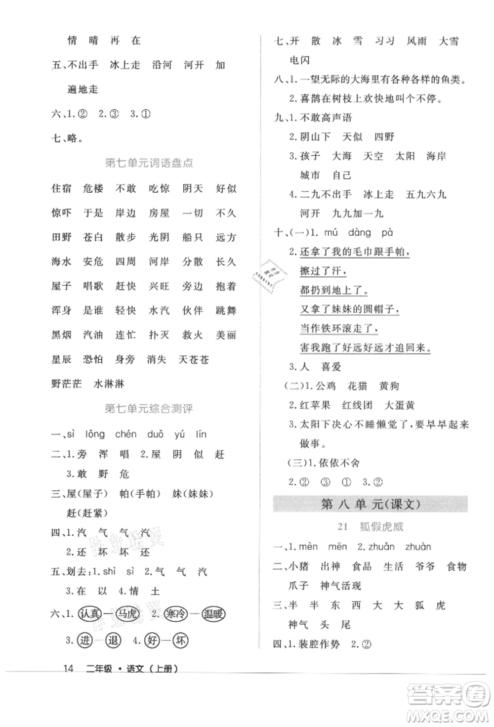 內(nèi)蒙古少年兒童出版社2021細(xì)解巧練二年級(jí)語(yǔ)文上冊(cè)人教版參考答案