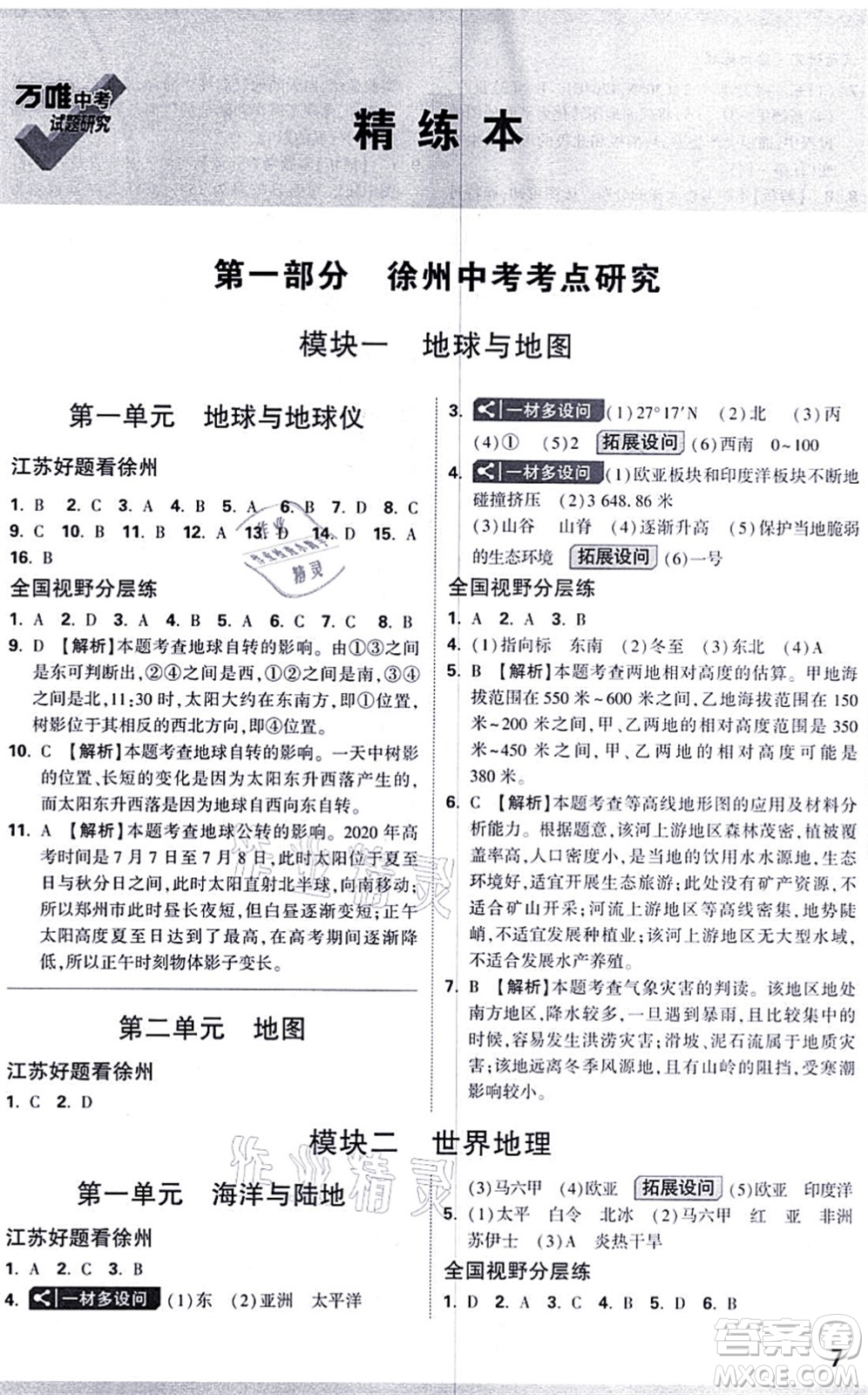 西安出版社2021萬唯中考試題研究九年級地理徐州專版答案