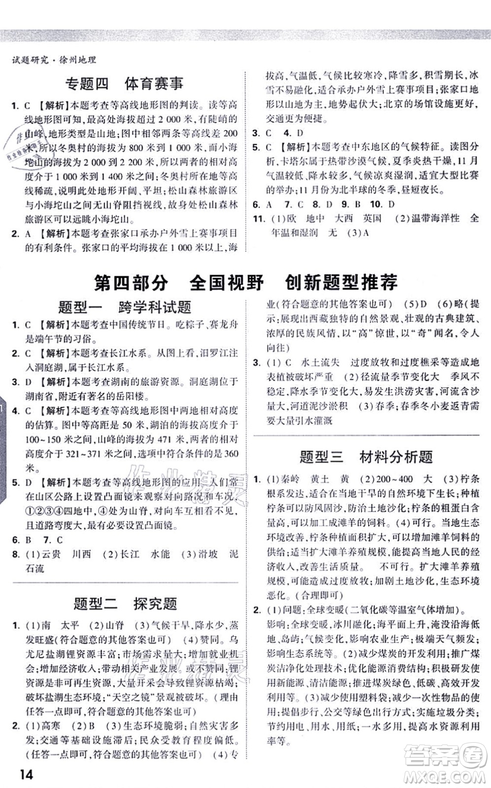 西安出版社2021萬唯中考試題研究九年級地理徐州專版答案