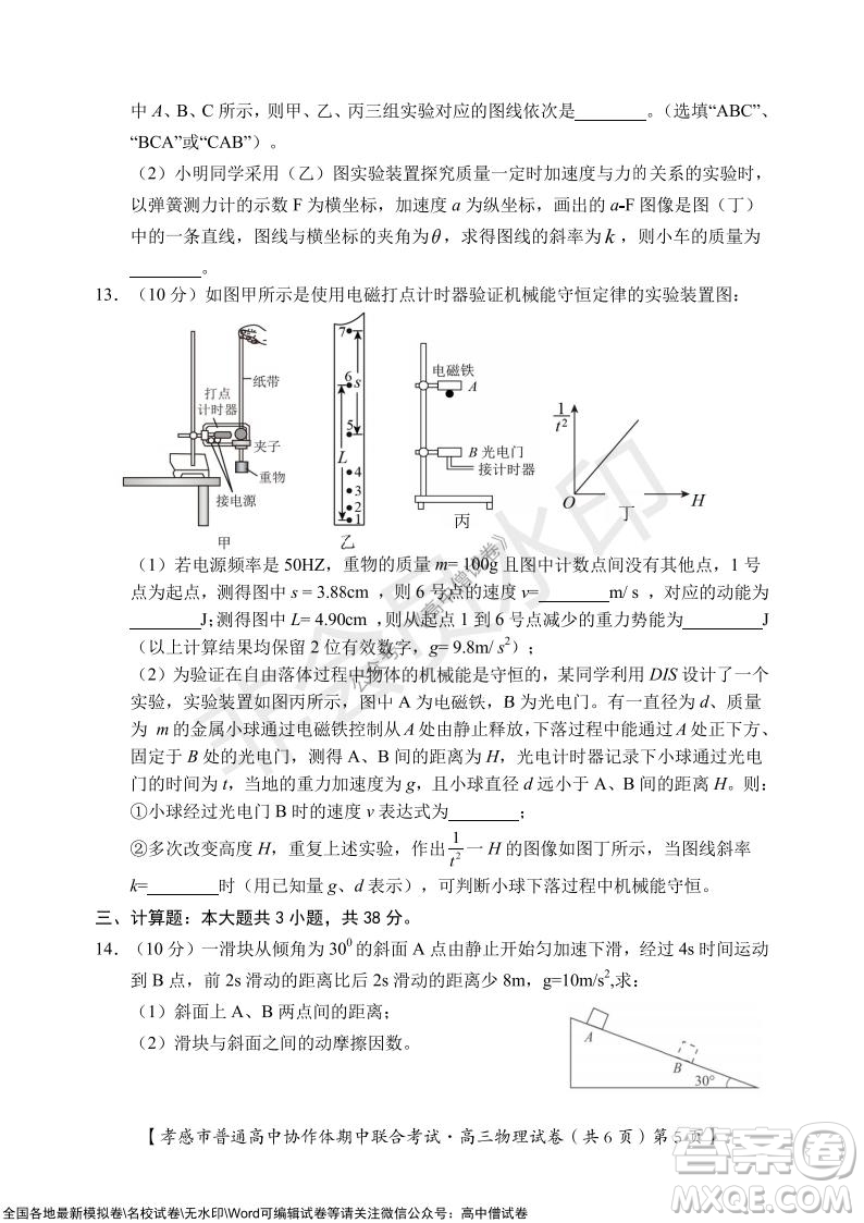 2021-2022學(xué)年度上學(xué)期孝感市普通高中協(xié)作體期中聯(lián)合考試高三物理試卷及答案