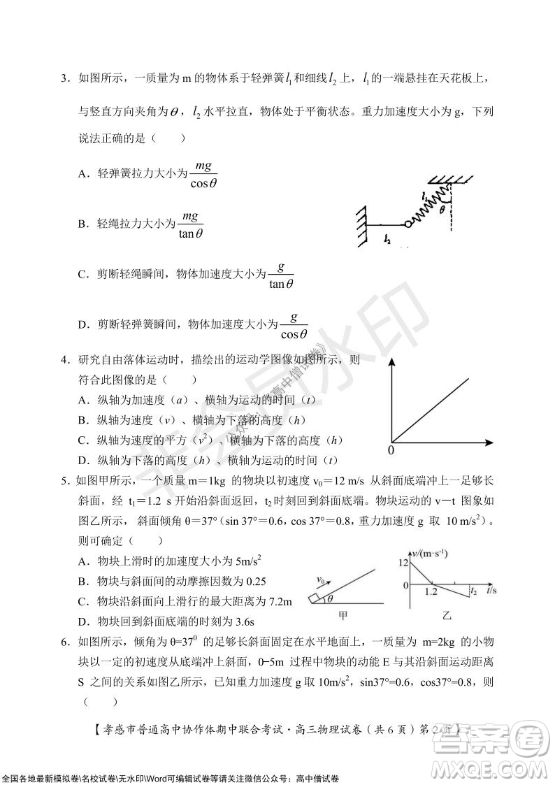 2021-2022學(xué)年度上學(xué)期孝感市普通高中協(xié)作體期中聯(lián)合考試高三物理試卷及答案