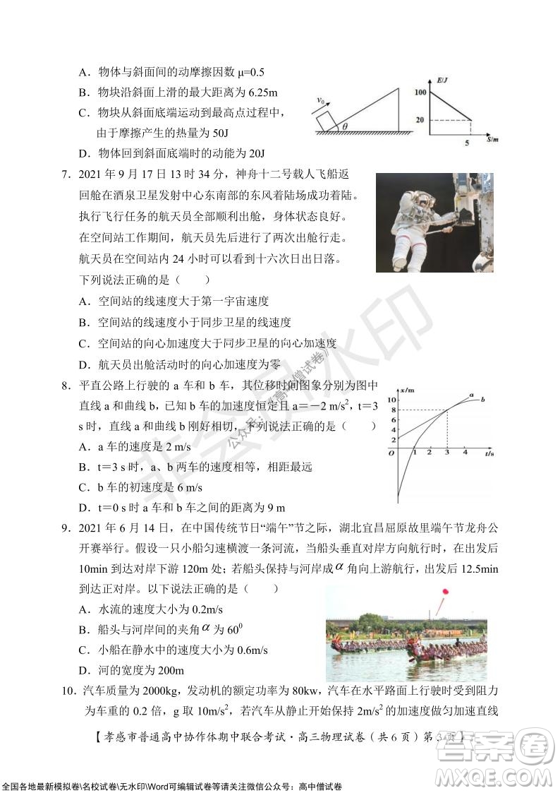 2021-2022學(xué)年度上學(xué)期孝感市普通高中協(xié)作體期中聯(lián)合考試高三物理試卷及答案