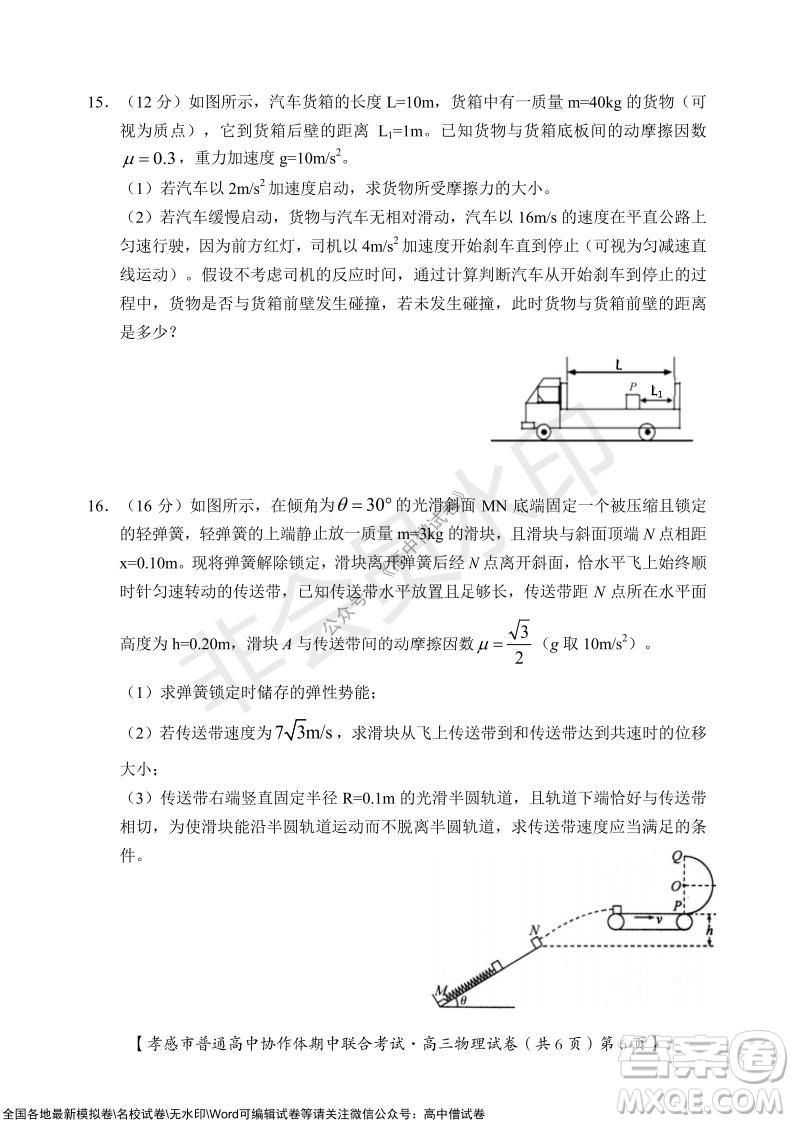 2021-2022學(xué)年度上學(xué)期孝感市普通高中協(xié)作體期中聯(lián)合考試高三物理試卷及答案