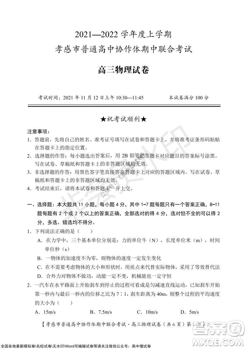 2021-2022學(xué)年度上學(xué)期孝感市普通高中協(xié)作體期中聯(lián)合考試高三物理試卷及答案