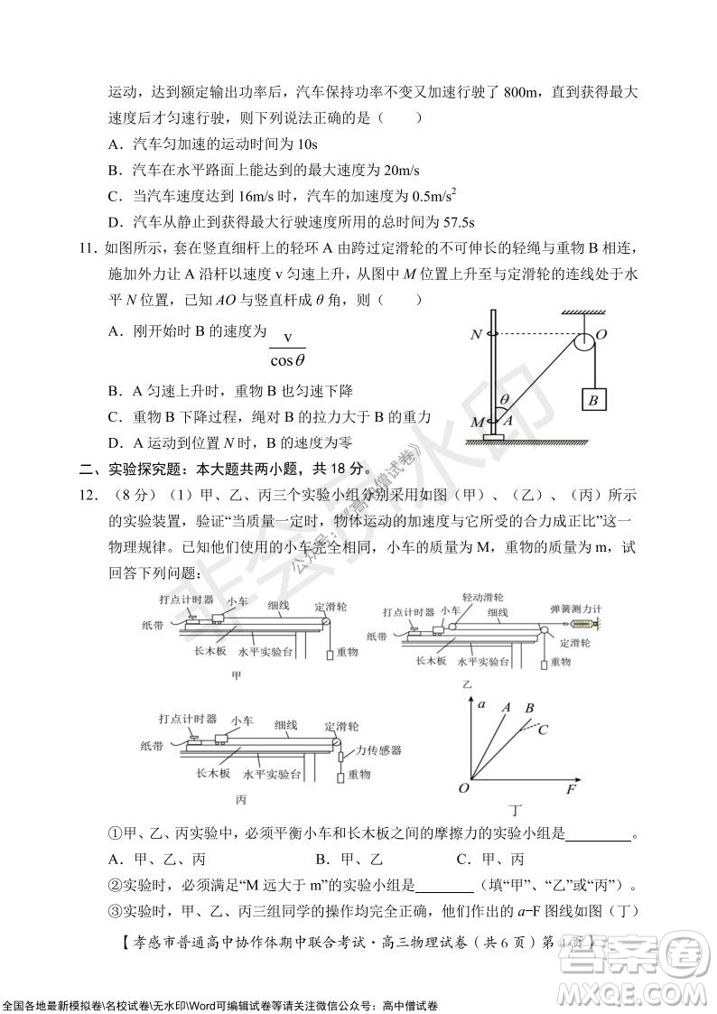 2021-2022學(xué)年度上學(xué)期孝感市普通高中協(xié)作體期中聯(lián)合考試高三物理試卷及答案