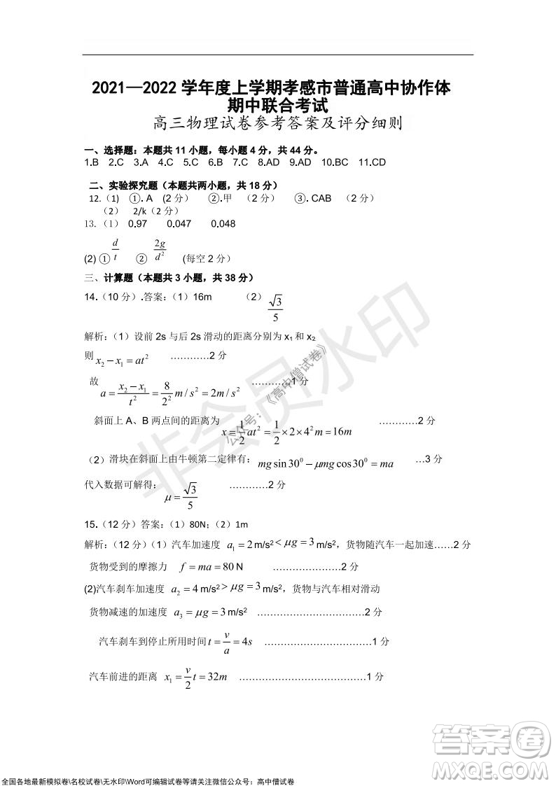 2021-2022學(xué)年度上學(xué)期孝感市普通高中協(xié)作體期中聯(lián)合考試高三物理試卷及答案