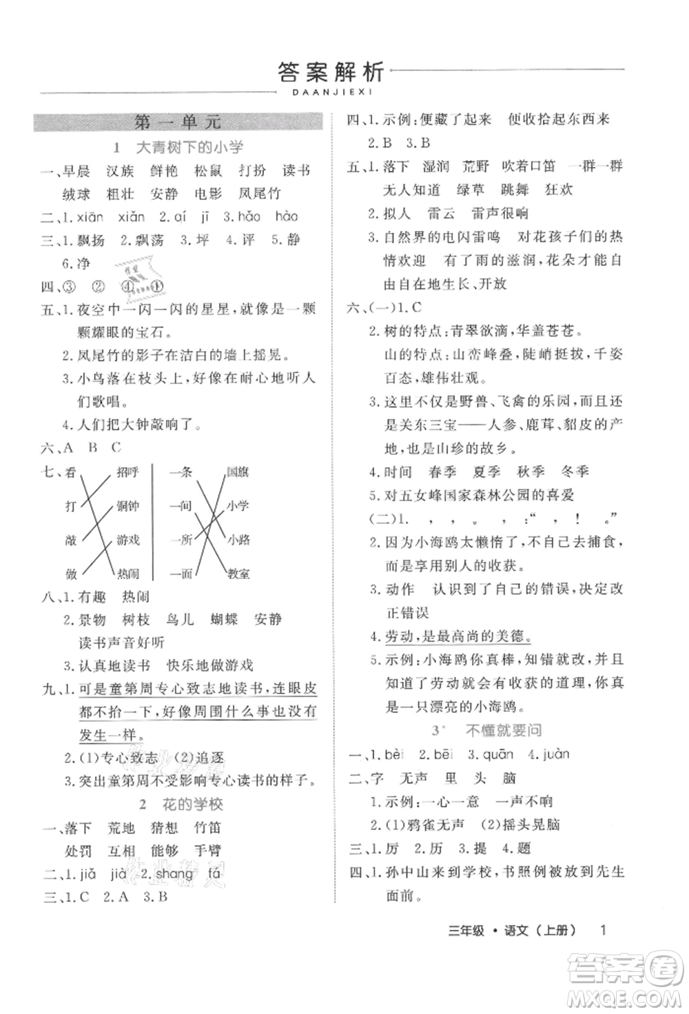 內(nèi)蒙古少年兒童出版社2021細(xì)解巧練三年級語文上冊人教版參考答案