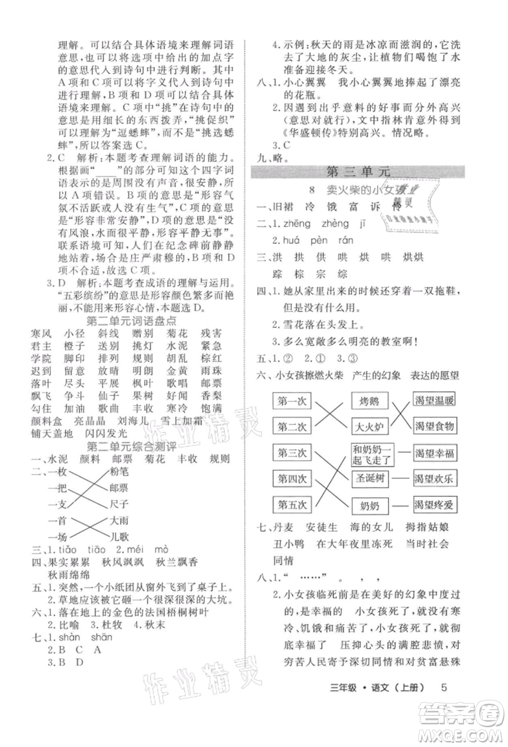 內(nèi)蒙古少年兒童出版社2021細(xì)解巧練三年級語文上冊人教版參考答案