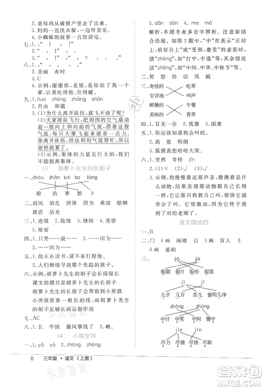 內(nèi)蒙古少年兒童出版社2021細(xì)解巧練三年級語文上冊人教版參考答案