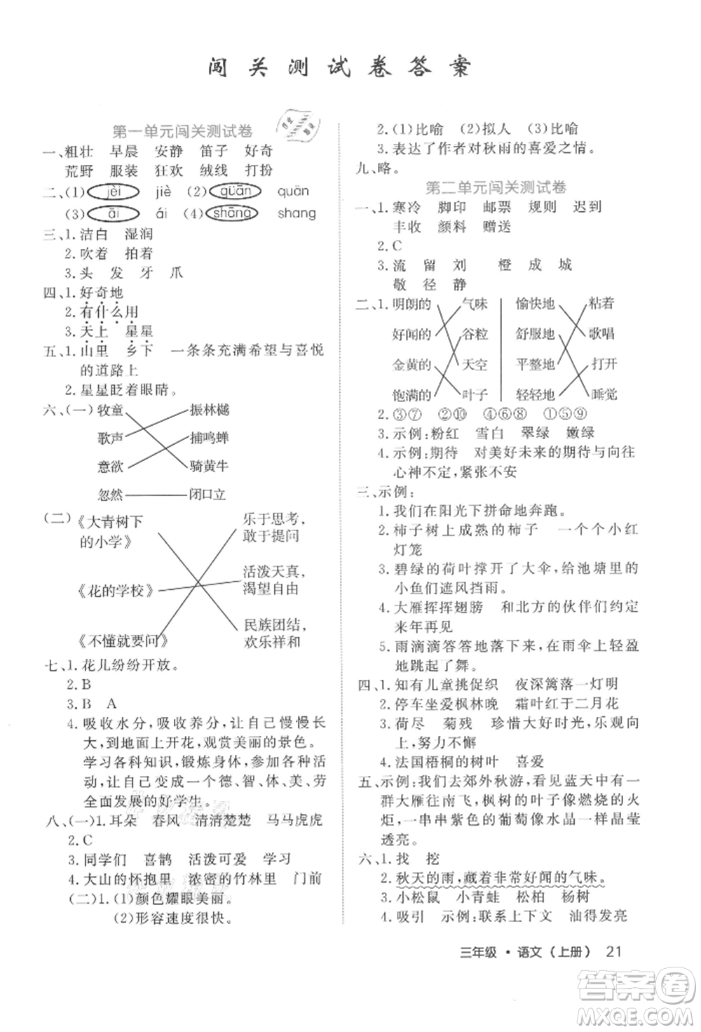 內(nèi)蒙古少年兒童出版社2021細(xì)解巧練三年級語文上冊人教版參考答案