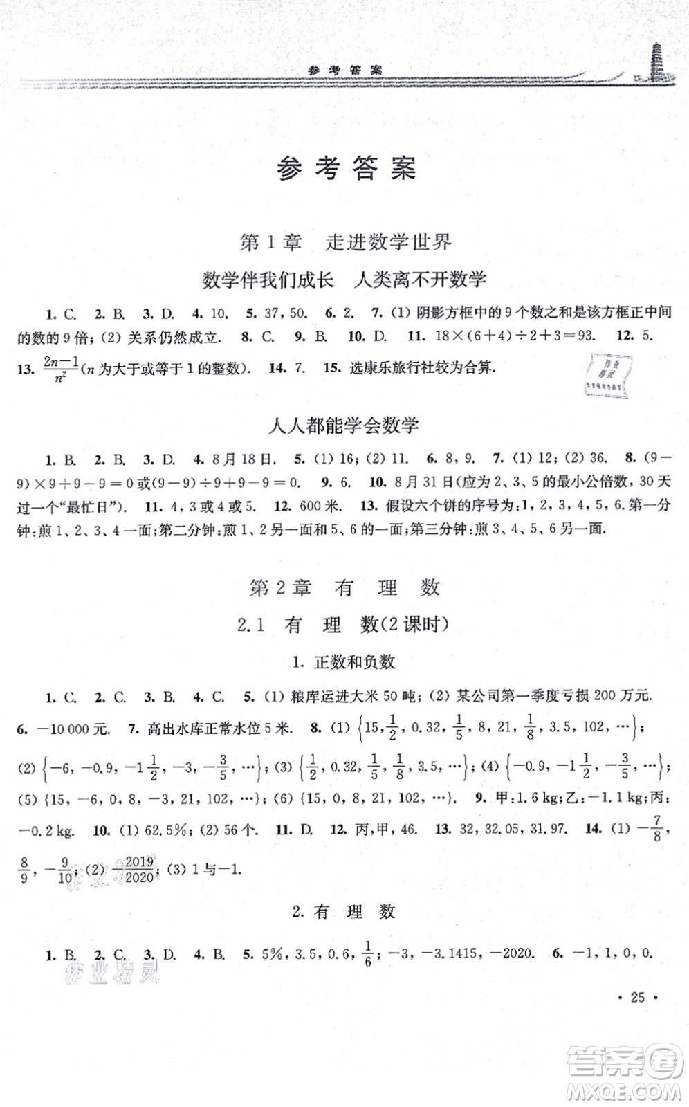 華東師范大學(xué)出版社2021學(xué)習(xí)檢測七年級(jí)數(shù)學(xué)上冊華東師大版河南專版答案