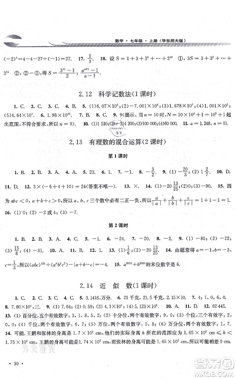 華東師范大學(xué)出版社2021學(xué)習(xí)檢測七年級(jí)數(shù)學(xué)上冊華東師大版河南專版答案