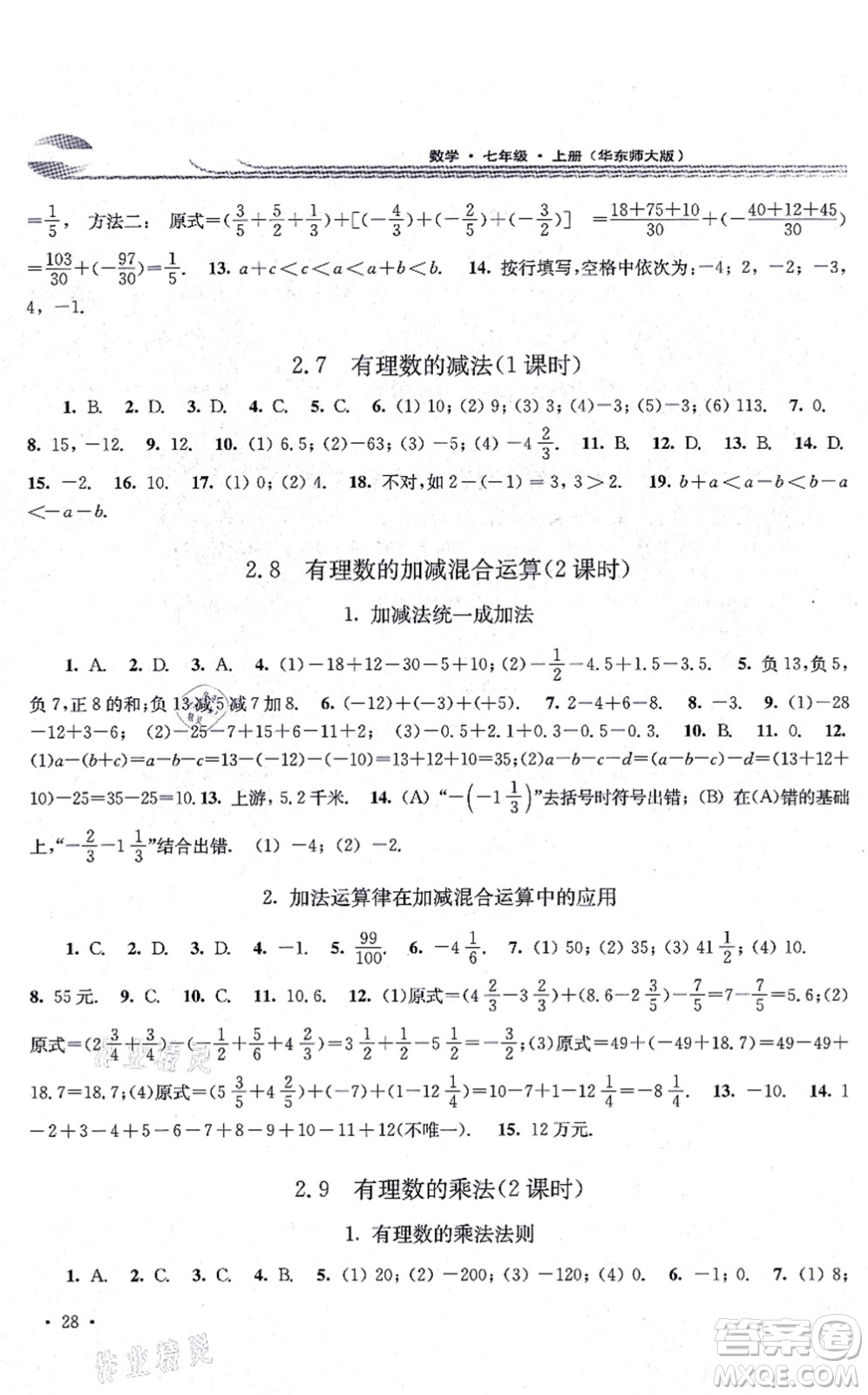 華東師范大學(xué)出版社2021學(xué)習(xí)檢測七年級(jí)數(shù)學(xué)上冊華東師大版河南專版答案