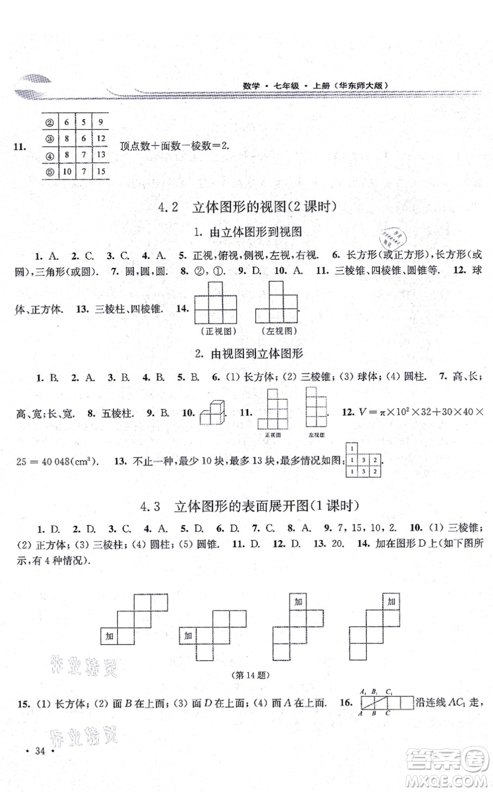 華東師范大學(xué)出版社2021學(xué)習(xí)檢測七年級(jí)數(shù)學(xué)上冊華東師大版河南專版答案