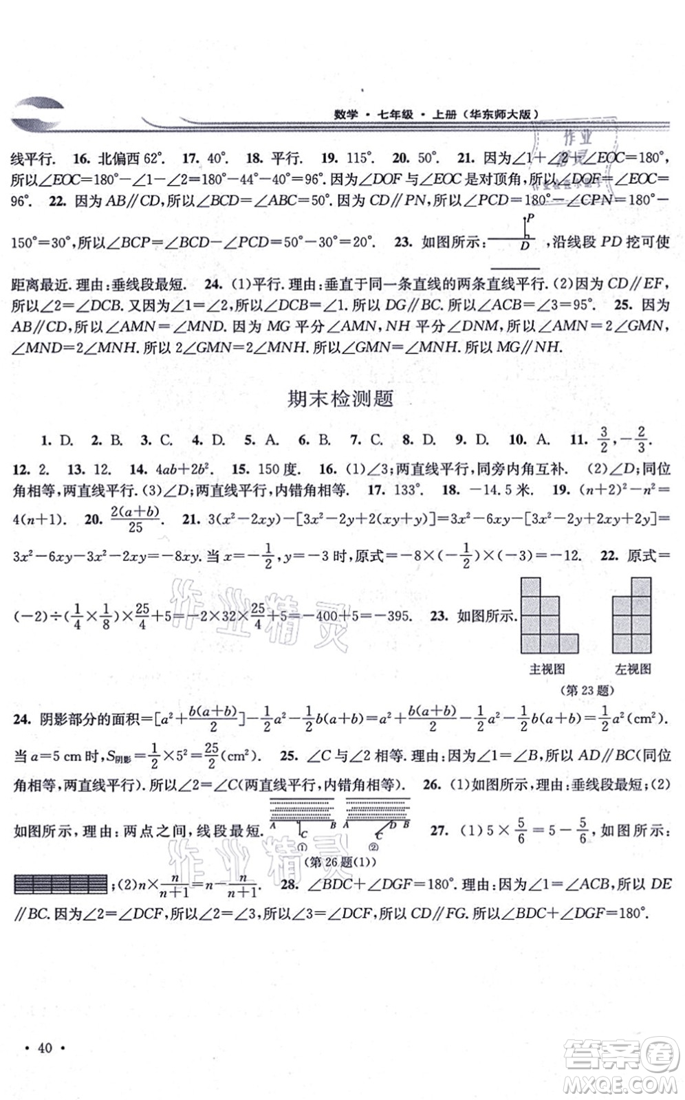 華東師范大學(xué)出版社2021學(xué)習(xí)檢測七年級(jí)數(shù)學(xué)上冊華東師大版河南專版答案