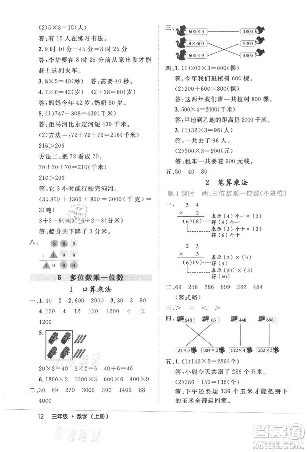 內(nèi)蒙古少年兒童出版社2021細(xì)解巧練三年級數(shù)學(xué)上冊人教版參考答案