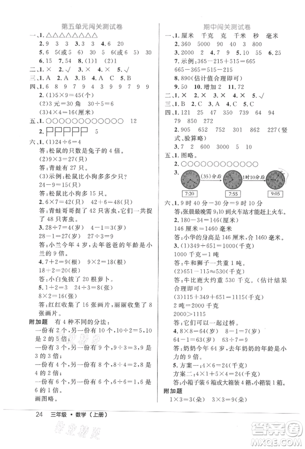 內(nèi)蒙古少年兒童出版社2021細(xì)解巧練三年級數(shù)學(xué)上冊人教版參考答案