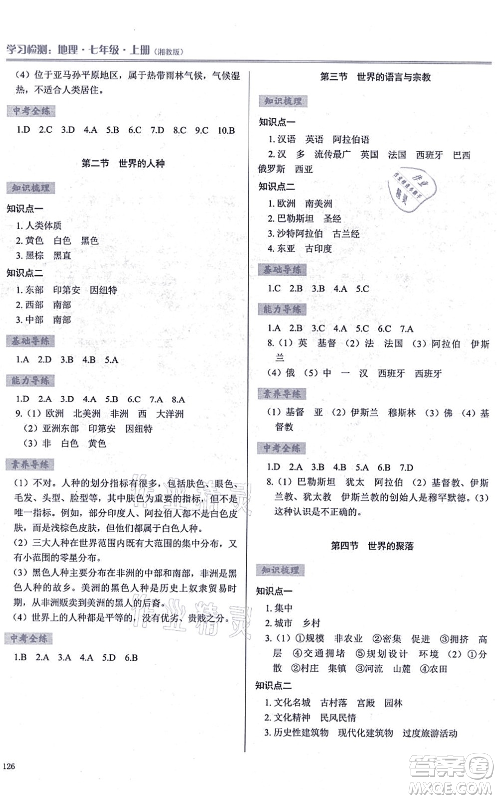 河南大學(xué)出版社2021學(xué)習(xí)檢測(cè)七年級(jí)地理上冊(cè)湘教版答案