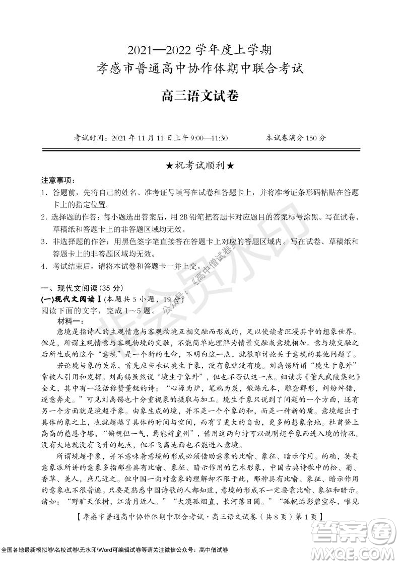 2021-2022學(xué)年度上學(xué)期孝感市普通高中協(xié)作體期中聯(lián)合考試高三語(yǔ)文試卷及答案