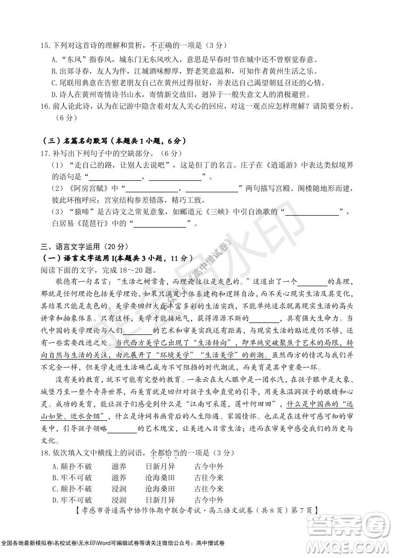 2021-2022學(xué)年度上學(xué)期孝感市普通高中協(xié)作體期中聯(lián)合考試高三語(yǔ)文試卷及答案