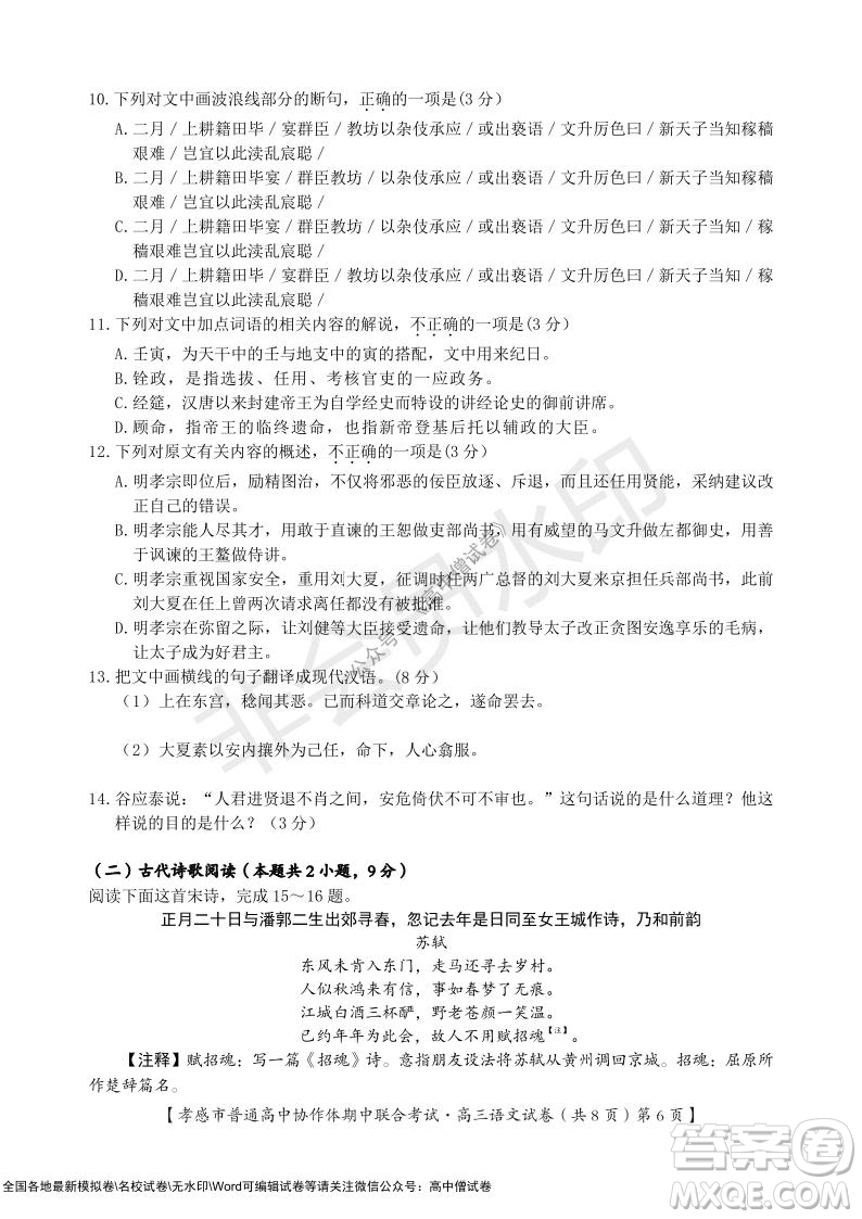 2021-2022學(xué)年度上學(xué)期孝感市普通高中協(xié)作體期中聯(lián)合考試高三語(yǔ)文試卷及答案